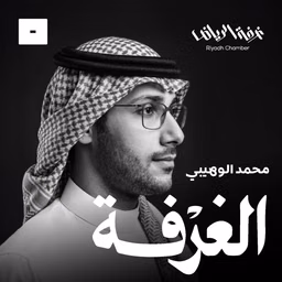 الغرفة