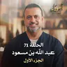 الحلقة 71 - عبد الله بن مسعود ج1 - أسوياء - مصطفى حسني