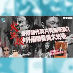 影評:《火遮眼》港產動作爽片有刪減? 中外版本不同惹爭議!《戀愛裁判》日本人對西方思想的囫圇吞棗