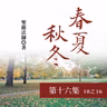 《春夏秋冬》第十六集 (18之16)