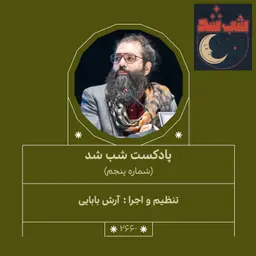 2660.شب شد (شماره پنجم)