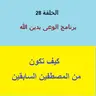 كيف تكون من المصطافين السابقين - ح 28