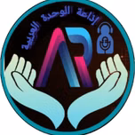 اذاعة الوحدة صوت الوطن العربي الواحد