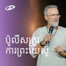 The Police Needs Jesus | ប៉ូលីសត្រូវការព្រះយេស៊ូ | ND Strupler