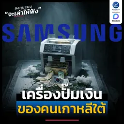 Samsung ห่านทองคำของคนเกาหลีใต้ | ลงทุนแมนจะเล่าให้ฟัง