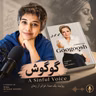 صدای قدغن: خاطرات گوگوش