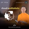MT1956 ขัดแย้งแต่ไม่ขัดใจ | พระไตรปิฎกยามเช้า EP.1956 23/08/69