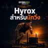 EP252 | Hyrox สำหรับนักวิ่ง: เปลี่ยนความอึดให้พิชิตสนาม 8 สถานี
