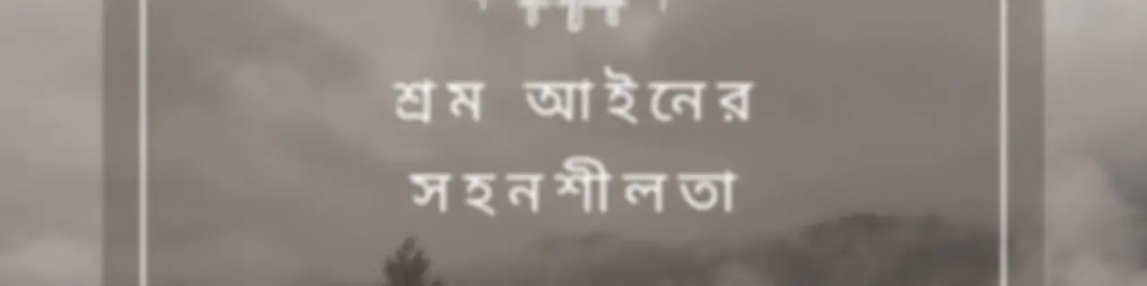 শ্রম আইনের সহনশীলতা - Bangla (EOLL)