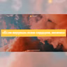 «Если веруешь всем сердцем, можно» Максим Ушаков 23 января 2022г