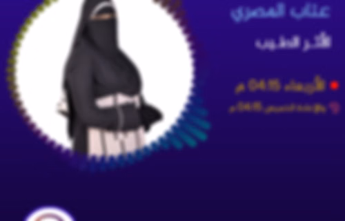 عتاب المصري