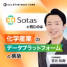 Sotasが挑むのは、化学産業全体のデータプラットフォームの構築
