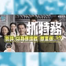 影評 :《抓特務》: 以為係諜戰 原來係…? 馮小剛回勇之作! 雷佳音 x 胡歌 40年「貓捉老鼠」值得睇嗎？