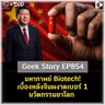 มหากาพย์ Biotech! เบื้องหลังจีนผงาดเบอร์ 1 นวัตกรรมยาโลก | Geek Story EP854