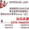 1051. 在西班牙ZARA工作 是什麼夢幻的體驗? 專訪ZARA買手Sunny(上)