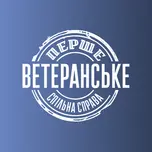 Перше Ветеранське
