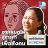 เชอรี่ เข็มอัปสร จากวันที่หมดไฟ สู่การทำงานเพื่อสังคม I 30 ยังจ๋อย EP126