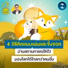 4 วิธีคิดแบบเม่นและจิ้งจอก อ่านสถานการณ์ให้ไว มองโลกได้ไกลกว่าคนอื่น | 5M EP.2584