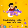 கேள்விக்கு பதில் - 1 | SAVE US PLEASE