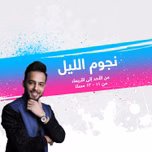 نجوم الليل - إذاعة مكس إ ف إم شبابية سعودية