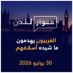 الغربيون يهدمون ما شيده أسلافهم | حوار لندن
