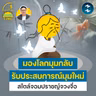 ‘มองโลกมุมกลับ รับประสบการณ์มุมใหม่’ สไตล์จอมปราชญ์จวงจื่อ | 5M EP.2529