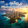 ทำไม อสังหาฯ ไทยวิกฤติ แต่ "ภูเก็ต" โตสวนทาง ?