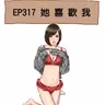 EP317 她喜歡我