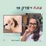 עונה 4 פרק 19 - איך הופכים פחד להתפתחות בתקופת מלחמה עם חן אורה יחיא