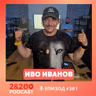 2&200podcast: ИВО ИВАНОВ :Как да останем хора в 21 век? (еп.381)