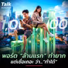 พอร์ต  “ล้านแรก” หายาก แต่หาได้ ! ลงทุนอย่างไรให้ไปถึงเป้าได้จริง ? | Talk ลงทุนแมน