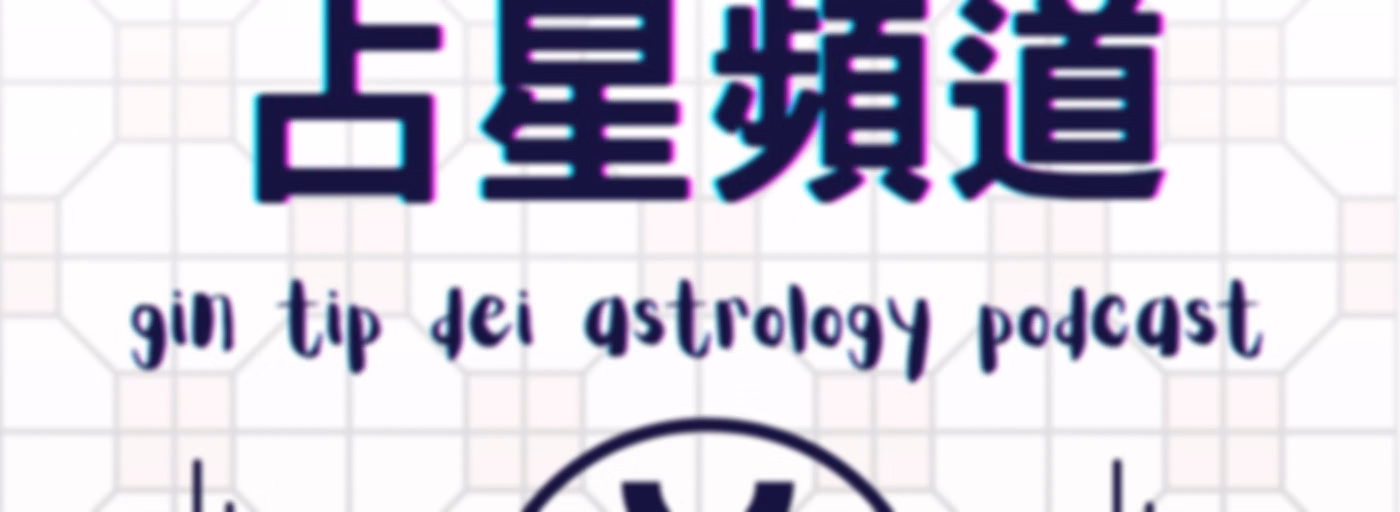 堅貼地占星頻道