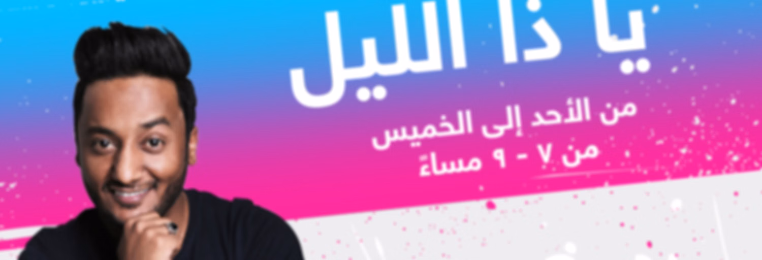 يا ذا الليل - إذاعة مكس إ ف إم شبابية سعودية