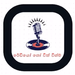 රේඩියෝ ශෝ විත් විශ්ම