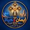 Fr. Raphael Botros - Eiman Wa Hyatt - ايمان و حياة - Alsaleeb