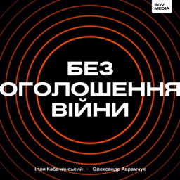 Без оголошення війни