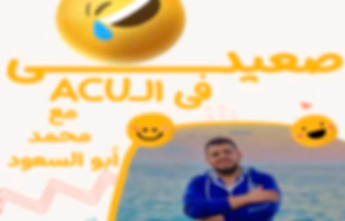 ACUصعيدى فى الـ