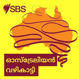 2026 Census: What you need to know to ensure you’re counted - നിങ്ങളുടെ ഉത്തരങ്ങൾക്ക് വലിയ വിലയുണ്ട്; ഓസ്ട്രേലിയൻ സെൻസസിൽ നിങ്ങളുടെ തല എണ്ണിയെന്ന് എങ്ങനെ ഉറപ്പാക്കാം?