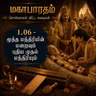 1.6 Mahabharatham - Sollamal Vitta Suvadikal - Fictional Series மகாபாரதம்- சொல்லாமல் விட்ட சுவடிகள்