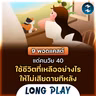 9 พอดแคสต์ แด่คนวัย 40 ใช้ชีวิตแบบไม่ต้องเสียดายทีหลัง | Podcast Longplay MM