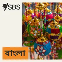 SBS Bangla - এসবিএস বাংলা