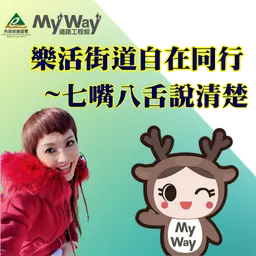 樂活街道-自在同行