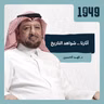 توصية | آثارنا .. شواهد التاريخ من بودكاست 1949