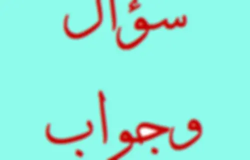 برنامج سؤال وجواب