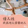 職場上，專業能力重要？還是做人重要？｜方植永