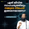 ഏത് ജീവിത സാഹചര്യത്തിലും നമ്മുടെ നിലപാട് ഇങ്ങനെയാണോ? | ഹാരിസ് ഇബ്നു സലീം | Haris Ibnu Saleem