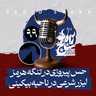 رادیو شاخ با فرشید منافی | فصل دوم اپیزود ۹۹ | حسِ پیروزی در تنگه هرمز، لیزرِ شرعی در ناحیه بیکینی