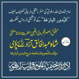 دُرُوس اَلبُدُورُ البَازِغَۃ