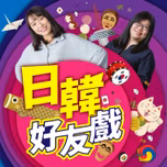 講客廣播電臺 I 日韓好友戲