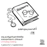 ഒരു കാർട്ടൂൺ ഉണർത്തിയ രാമായണമാസ ചിന്തകൾ : ഗാന്ധിയും രാമനും